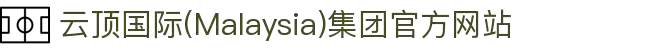 云顶国际(Malaysia)集团官方网站